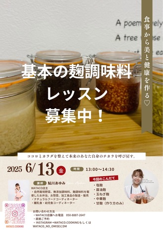 麴調味料レッスン