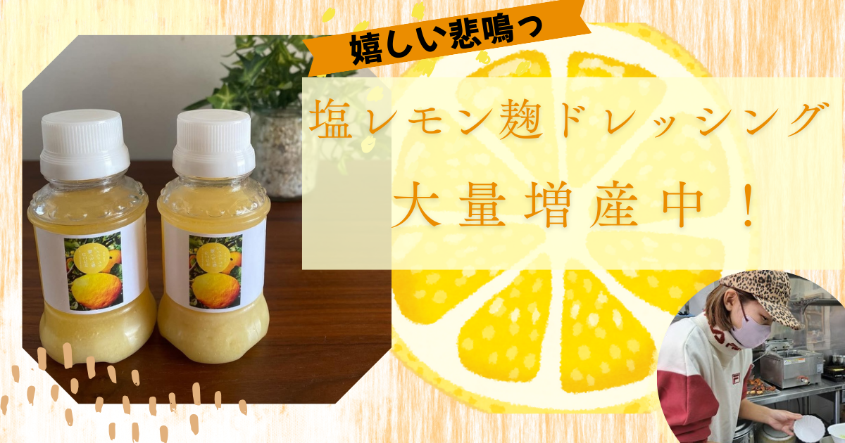 塩レモン麴ドレッシング