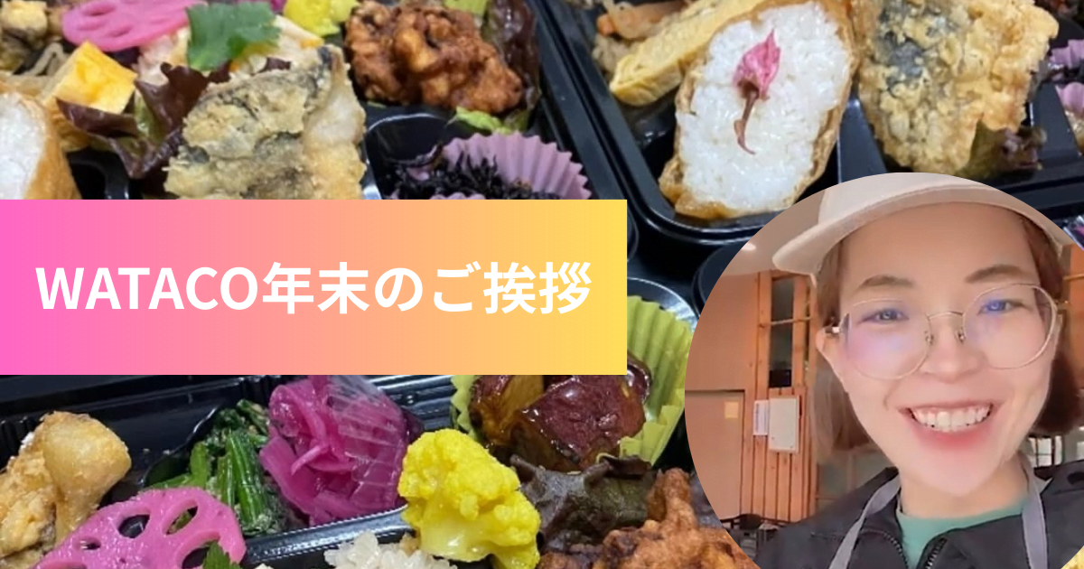 WATACO年末の挨拶