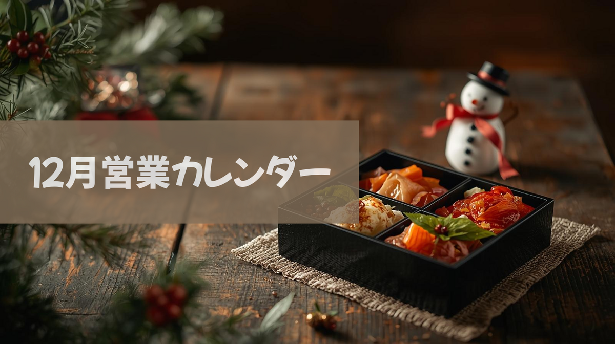 12月営業カレンダー